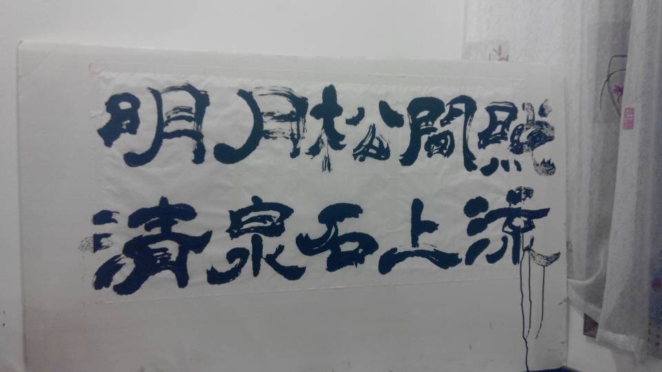 学院党委副书记王巩同志在迎新晚会上题字