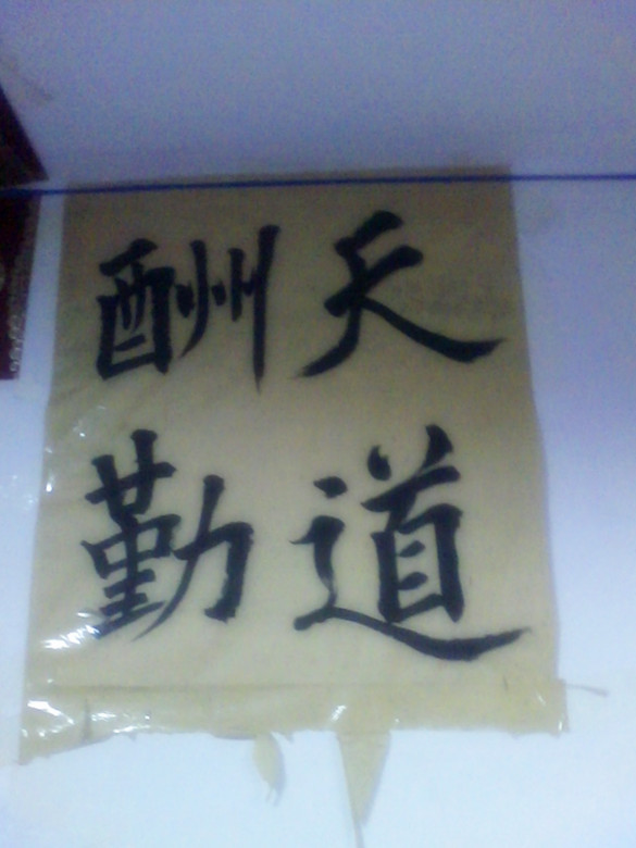 12农资1班田茂苑在寝室墙壁上题字